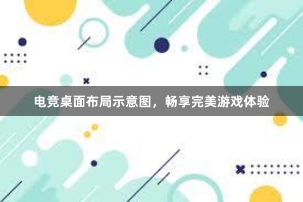 电竞桌面布局示意图，畅享完美游戏体验