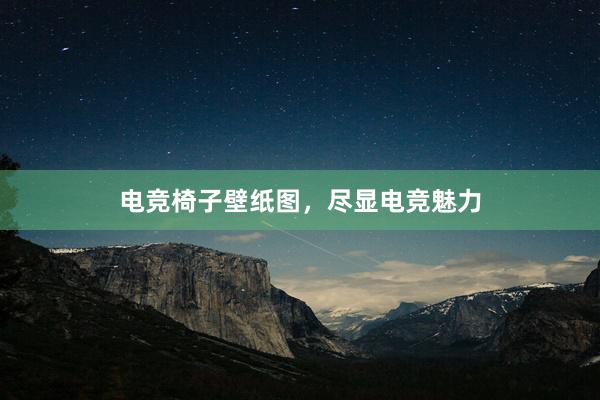 电竞椅子壁纸图，尽显电竞魅力