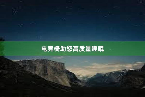 电竞椅助您高质量睡眠