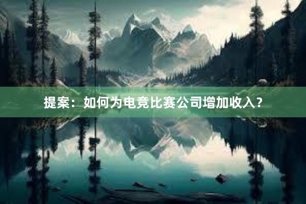 提案：如何为电竞比赛公司增加收入？