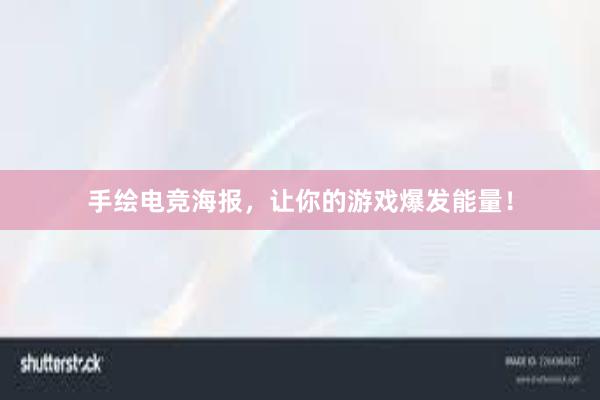 手绘电竞海报，让你的游戏爆发能量！