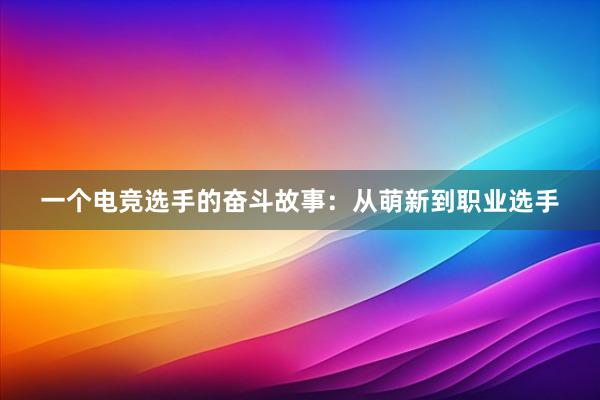 一个电竞选手的奋斗故事：从萌新到职业选手