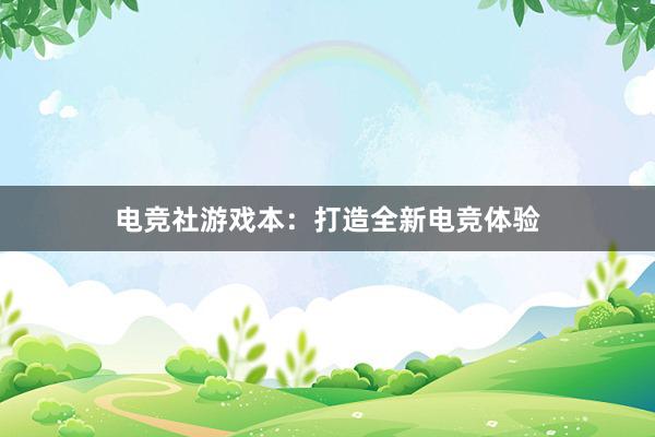 电竞社游戏本：打造全新电竞体验