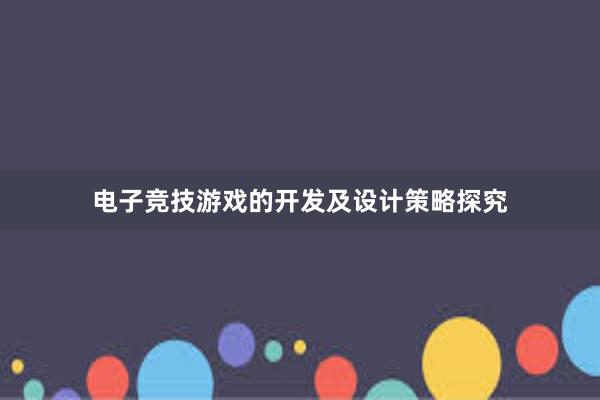 电子竞技游戏的开发及设计策略探究