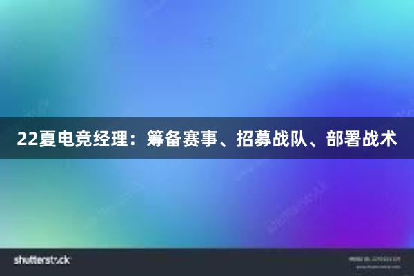 22夏电竞经理：筹备赛事、招募战队、部署战术