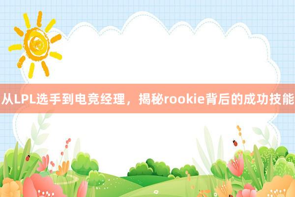 从LPL选手到电竞经理，揭秘rookie背后的成功技能