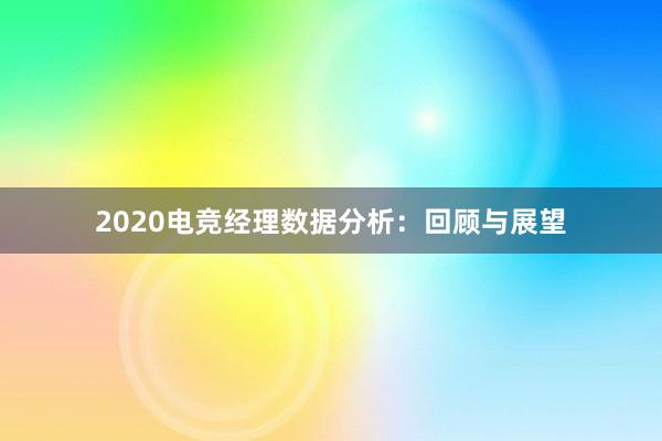 2020电竞经理数据分析：回顾与展望