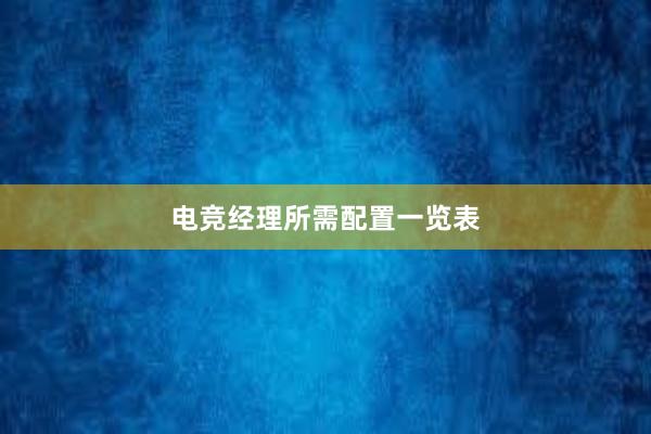 电竞经理所需配置一览表