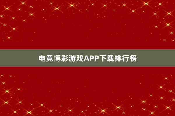 电竞博彩游戏APP下载排行榜