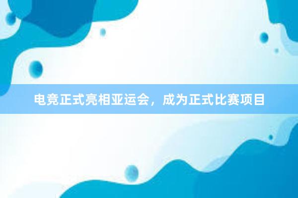 电竞正式亮相亚运会，成为正式比赛项目