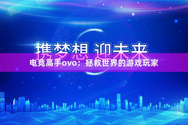 电竞高手ovo：拯救世界的游戏玩家