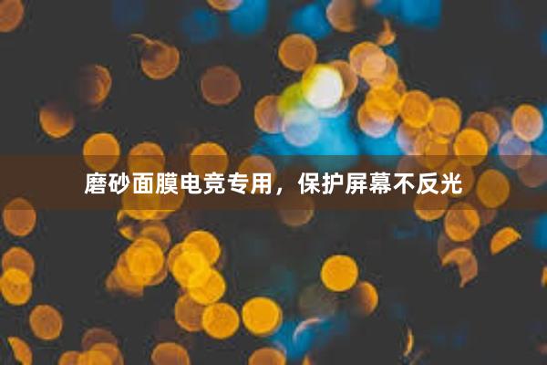 磨砂面膜电竞专用，保护屏幕不反光