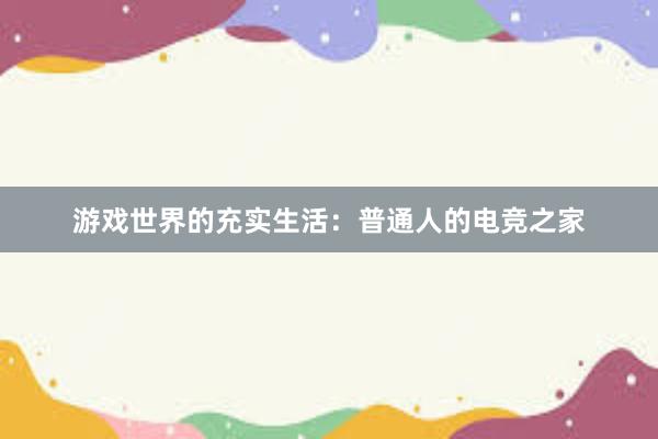 游戏世界的充实生活：普通人的电竞之家