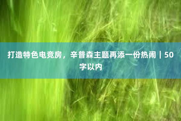 打造特色电竞房，辛普森主题再添一份热闹｜50字以内